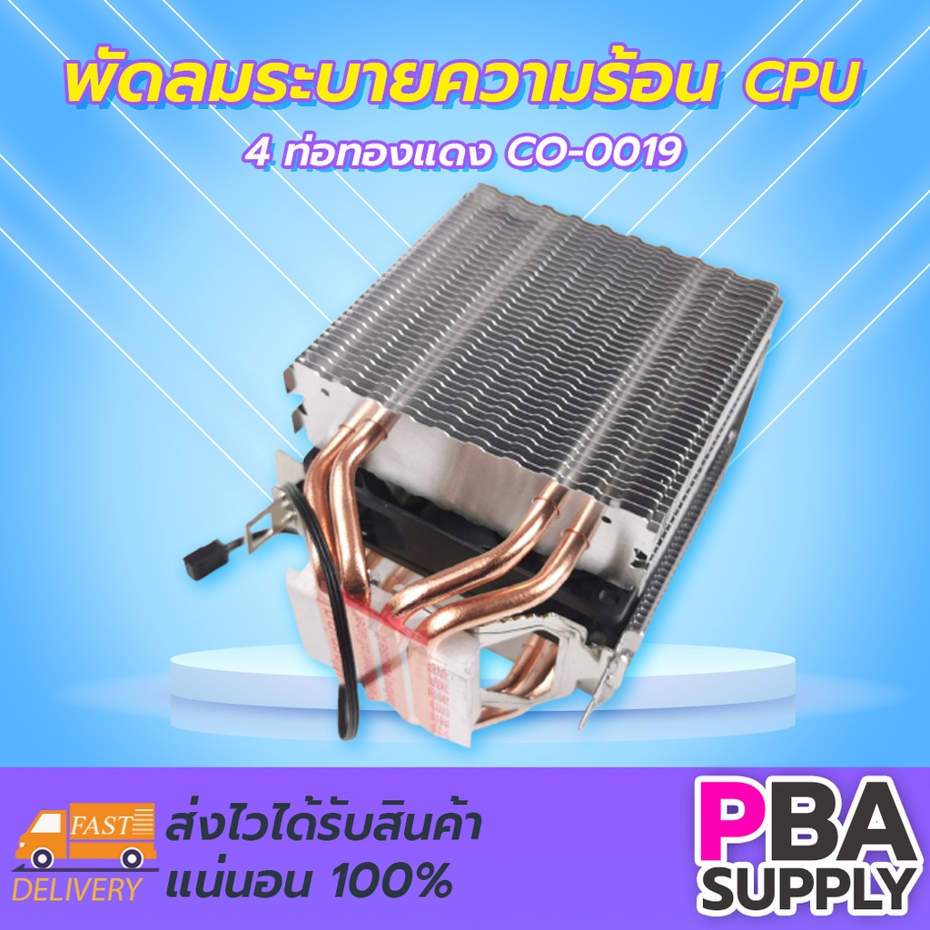 พัดลมระบายความร้อน CPU 4 ท่อทองแดง CO-0019