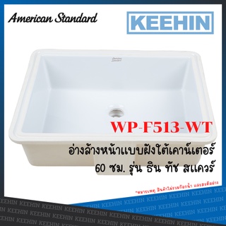 **ทักแชทก่อนสั่งซื้อ** WP-F513-WT อ่างล้างหน้าแบบฝังใต้เคาน์เตอร์ 60 ซม. UNDERCOUNTER WASHBASIN AMERICAN STANDARD WHITE