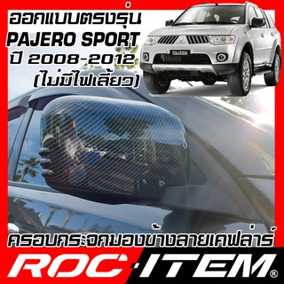 ฝาครอบ กระจกมองข้าง Mitsubishi ตรงรุ่น Pajero Sport 2008-2012 ไม่มีไฟเลี้ยว เคฟลาร์ คาร์บอน เคฟล่า ปาเจโร่ ROC ITEM แต่ง