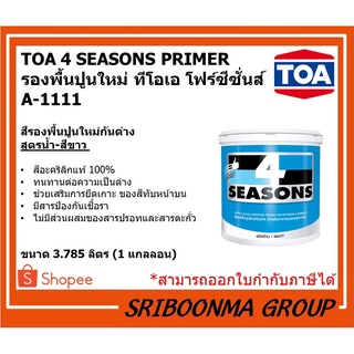 TOA 4 SEASONS PRIMER |  ทีโอเอ โฟร์ซีซั่นส์  สีรองพื้นปูนใหม่ กันด่าง  A1111 | สูตรน้ำ สีขาว | ขนาด 3.785 ลิตร ( 1 กล.)