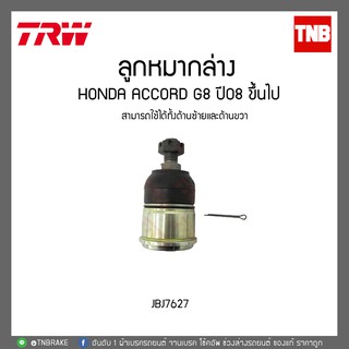 TRW ลูกหมากล่าง HONDA ACCORD G8 ปี08 ขึ้นไป JBJ7627