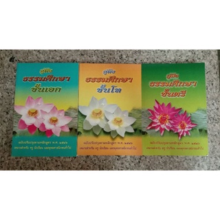 หนังสือคู่มือธรรมศึกษา