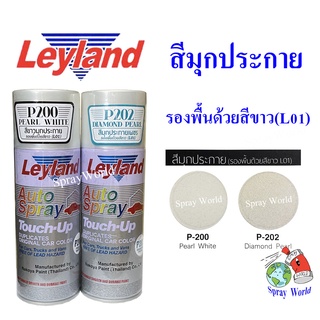 Leyland  สีขาวมุกประกาย (รองพื้นด้วยสีขาว L01) P200 P202