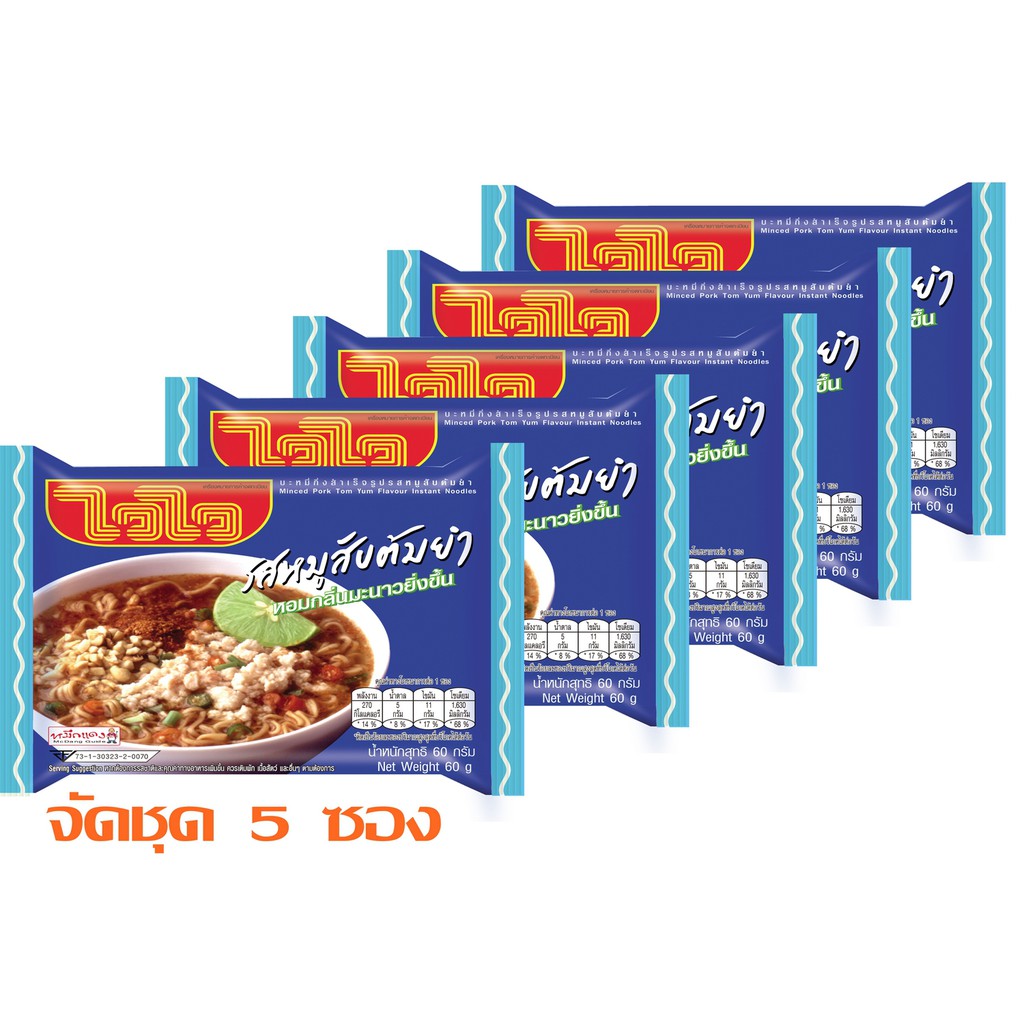 ไวไว บะหมี่ รสหมูสับต้มยำ จัดชุด  5 ซอง