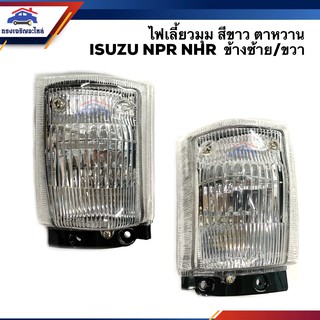 ⚡️ไฟเลี้ยวมุม(ทั้งดวง) ไฟหรี่มุม อีซูซุ ISUZU NPR NHR รถหัวนอก สีขาว ตาหวาน LH/RH