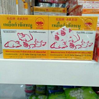 เหยื่อกำจัดหนู🐀🐁10กล่อง