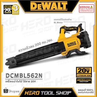 DEWALT เครื่องเป่าลม เป่าใบไม้ Blower ไร้สาย 20V (BL Motor:ไร้แปรงถ่าน) รุ่น DCMBL562N +เฉพาะตัวเครื่อง ไม่รวมแบตเตอรี่+