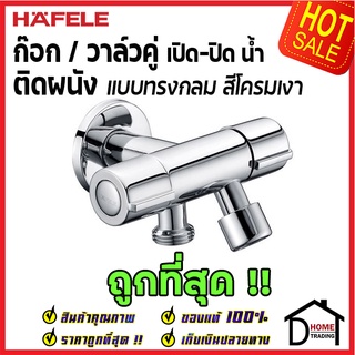 ถูกที่สุด HAFELE วาล์วเปิดปิดน้ำ 2 ทาง ทรงกลม แบบหมุน (Dual Stop Valve) สต๊อปวาล์ว วาล์วน้ำ 495.61.025 ของแท้100%