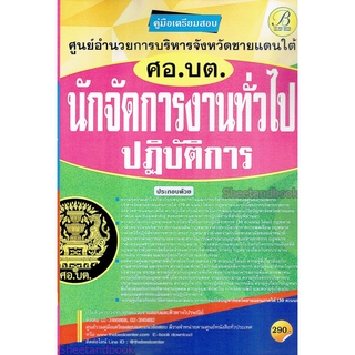 คู่มือเตรียมสอบ นักจัดการงานทั่วไปปฏิบัติการ ศูนย์อำนวยการบริหารจังหวัดชายแดนภาคใต้ (ศอ.บต.)ปี 64 PK2157