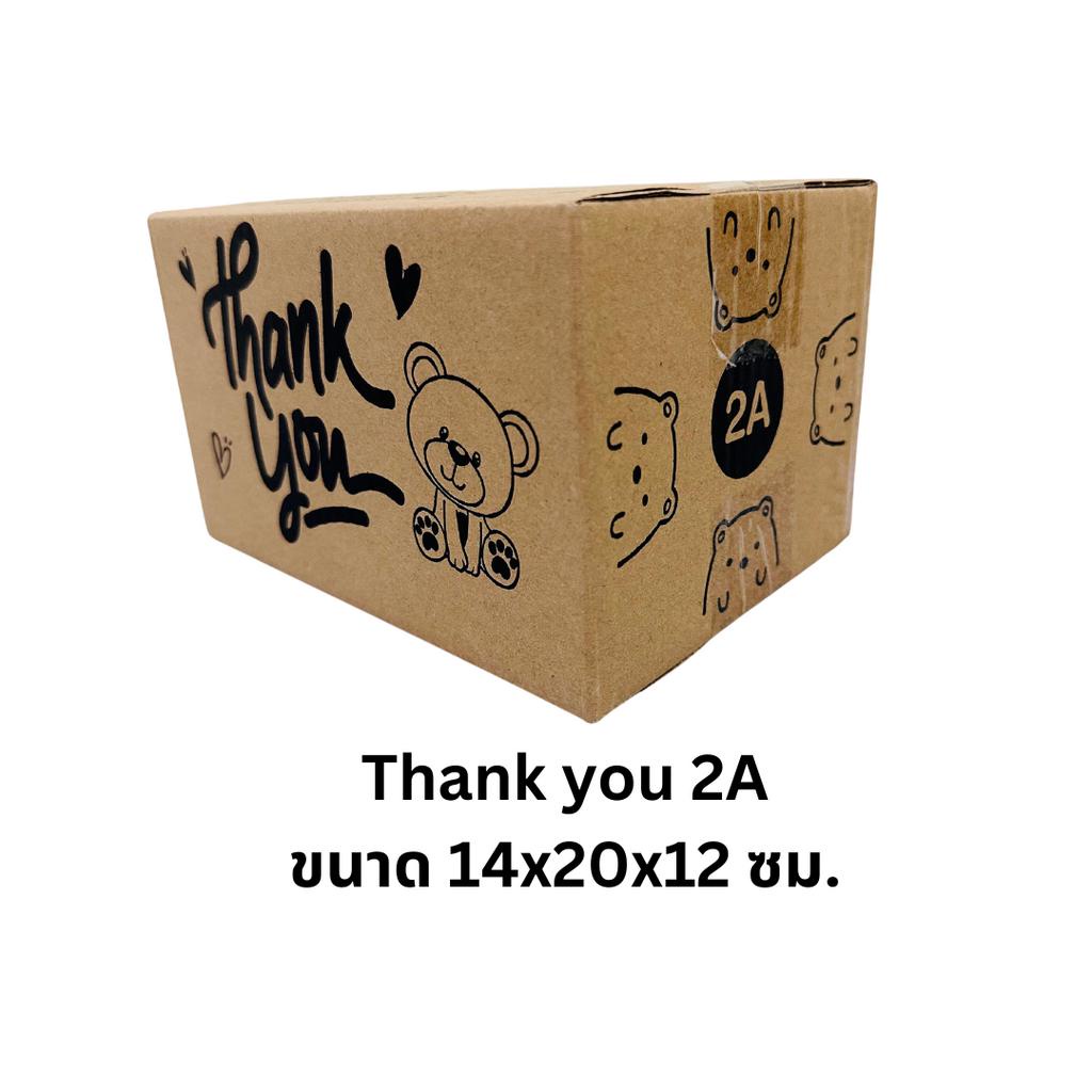 เบอร์ 2A ลายหมี กล่องพัสดุ กล่องไปรษณีย์ พิมพ์ลายThank you
