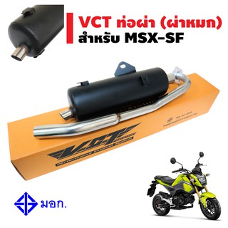 ท่อผ่า (ผ่าหมก) สำหรับ MSX-SF ออกล่าง (กล่อง VCT) ***** มอก. 341-2543 ใบอนุญาตเลขที่ (2) ท 4499-67/341 *****