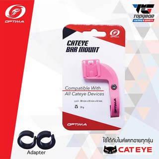 OPTIMA ขายึดไมล์ Cateye แบบ BarFly	สีชมพู