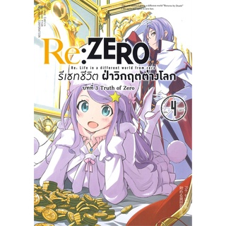 [พร้อมส่ง] หนังสือใหม่มือหนึ่ง Re: ZERO รีเซ็ตชีวิตฝ่าวิกฤตต่างโลก บทที่ 3 Truth of Zero เล่ม 4