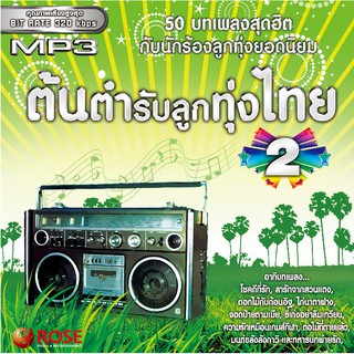 160146/MP3 50 เพลง ต้นตำรับลูกทุ่งไทย ชุด 2/110