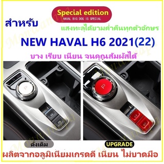 ชุดแต่งสำหรับรถ HAVAL H6-21(22)ช่วงกล่องคุมกลาง ตรงรุ่นตรงแบบ เกรดดีแสงทะลุได้ครบทุกอักษร เพิ่มความสวยงามโดดเด่นเฉพาะตัว