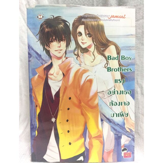 (นิยายแจ่มใส) Bad boy brother & Bad boy backpack