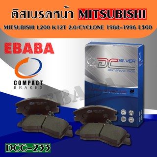 ผ้าเบรคหน้า Compact Brakes สำหรับ  MITSUBISHI L200,K12T,2.0/ CYCLONE ปี1988-1996 PAJERO 2.5 ปี1986-1993 -F รหัส DCC-233