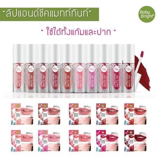 ลิปทินท์เนื้อแมทสี1-20 #Baby Bright Lip Cheek Matte Tint