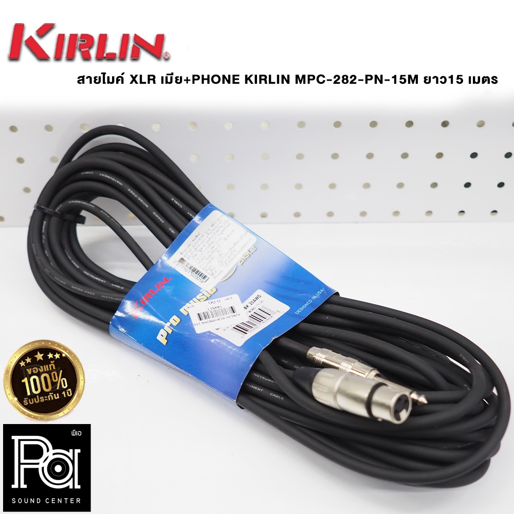สายไมโครโฟนสำเร็จ KIRLIN XLR เมีย+PHONE MPC-282-PN-15M สายยาวไมค์ 15 เมตร MPC-282-PN-15M KIRLIN  PA 