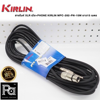 สายไมโครโฟนสำเร็จ KIRLIN XLR เมีย+PHONE MPC-282-PN-15M สายยาวไมค์ 15 เมตร MPC-282-PN-15M KIRLIN  PA SOUNDCENTER