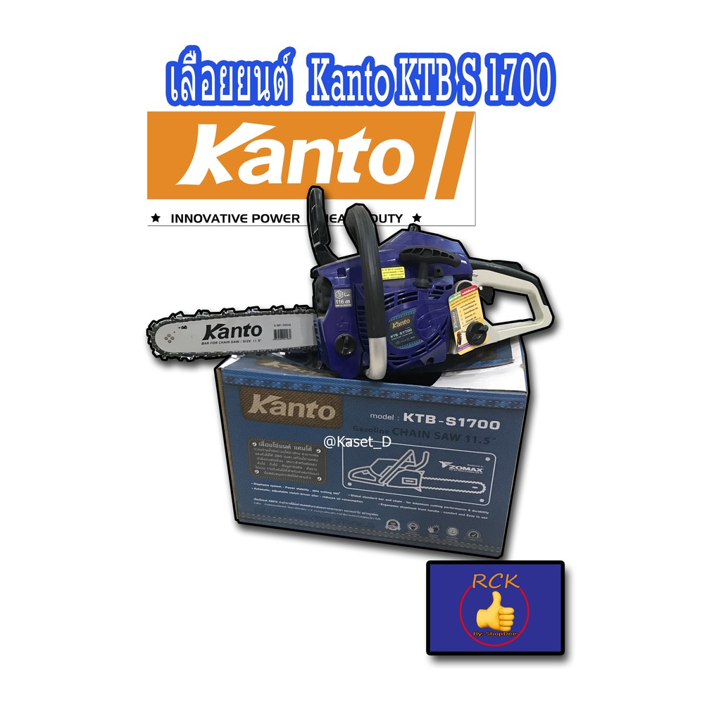 เลื่อยยนต์/โซ่ยนต์/เครื่องเลื่อย/เลื่อยโซ่ Kanto KTB S1700