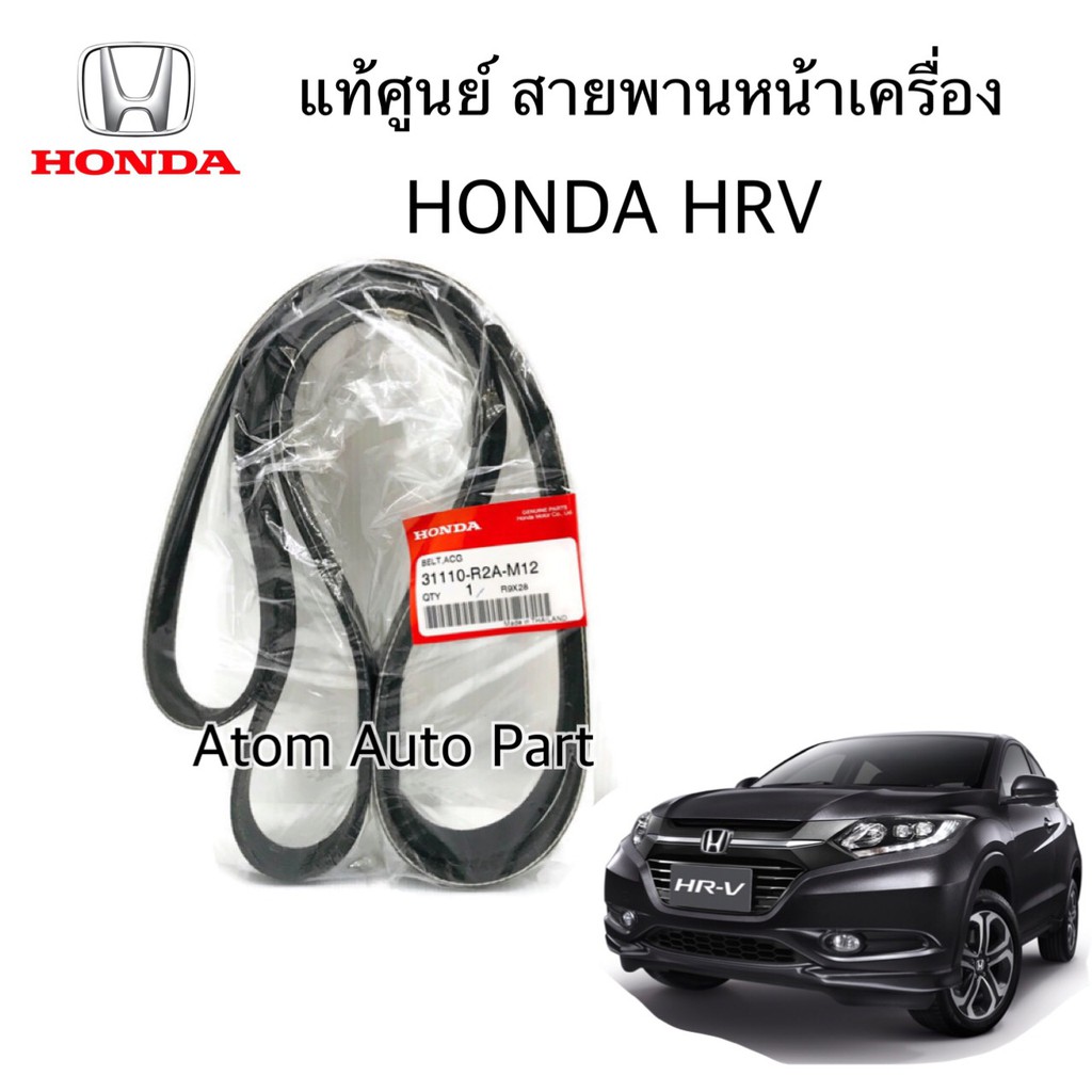 Belts, Hoses & Pulleys 1080 บาท แท้ศูนย์ HONDA สายพานหน้าเครื่อง HRV รหัส.31110-R2A-M12 Automobiles