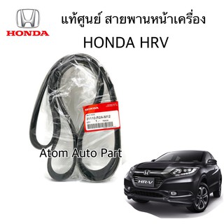 แท้ศูนย์ HONDA สายพานหน้าเครื่อง HRV รหัส.31110-R2A-M12