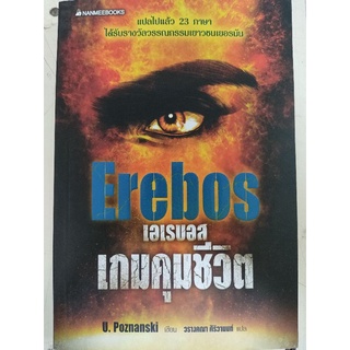Erebos เอเรบอส เกมคุมชีวิต/U.Poznanski/หนังสือมือสองสภาพดี