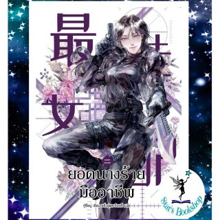 ยอดนางร้ายมืออาชีพเล่ม 1, 2 นิยายแปลจีน