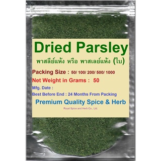Dried Parsley, #พาสลีย์แห้ง หรือ พาสเลย์แห้ง (ใบ), 200 Grams,  คัดเกรดพิเศษคุณภาพอย่างดี สะอาด ราคาถูก | Shopee Thailand