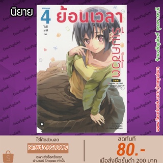 AP นิยาย ย้อนเวลารีเมคชีวิต Bokutachi no Remake เล่ม 1-4