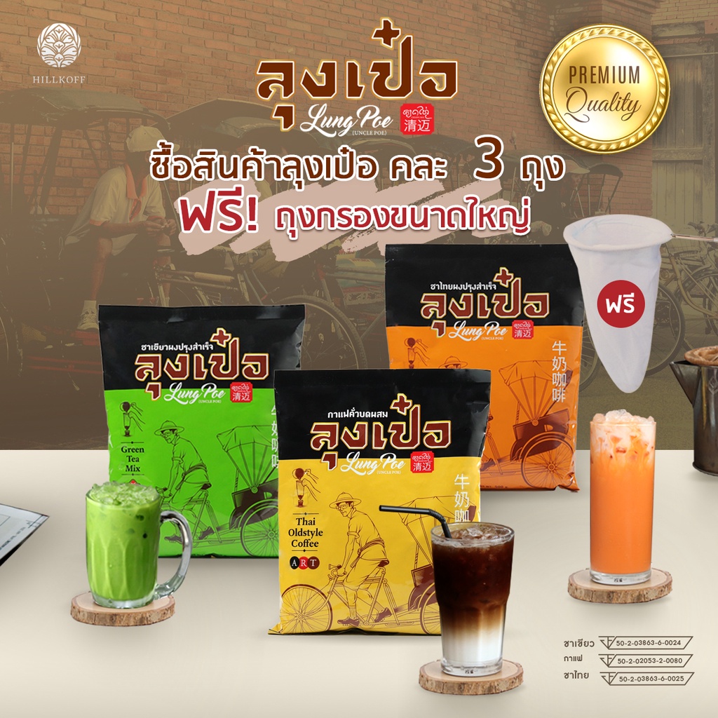 Hillkoff : กาแฟ ชาเขียว ชาไทย ลุงเป๋อ สูตร พรีเมียม ขนาด 500 g กาแฟโบราณ ชาไทยโบราณ ชาเขียวโบราณ