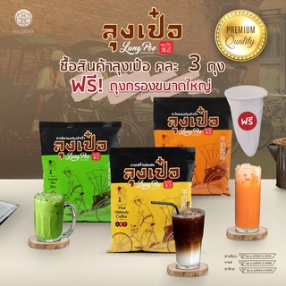 Hillkoff : กาแฟ ชาเขียว ชาไทย ลุงเป๋อ สูตร พรีเมียม ขนาด 500 g กาแฟโบราณ ชาไทยโบราณ ชาเขียวโบราณ