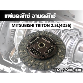 แผ่นคลัทซ์ จานคลัทซ์ MITSUBISHI TRITON 2.5L(4D56) #S-MBD-108U //2160541102011