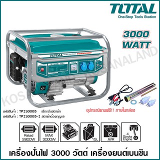 Total เครื่องปั่นไฟ เบนซิน เครื่องยนต์ 7 แรงม้า 4 จังหวะ รุ่น TP130005 แบบเชือกดึงสตาร์ท / TP130005-1 แบบกุญแจสตาร์ท