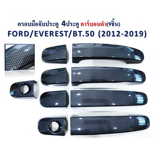 ครอบมือจับประตู Ranger 2012-2020 / BT-50 pro 2012-2020 / Everest 2015-2019  รุ่นไม่เว้าปุ่ม คาร์บอนดำ