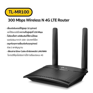 เร้าเตอร์ 4G TP-LINK TL-MR100 300 Mbps Wireless N 4G LTE Route สินค้าพร้อมส่งจร้า