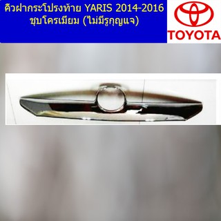 คิ้วฝากระโปรงท้าย โตโยต้า ยาริส TOYOTA  YARIS 2014-2016 ชุบโครเมี่ยม (ไม่มีรูกุญแจ)