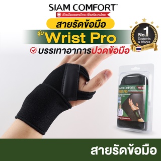 [SALE] สายรัดข้อมือ รุ่น Wrist PRO - ผ้ารัดข้อมือ ที่รัดข้อมือ สายรัดข้อมือ wrist support   - By SIAM COMFORT