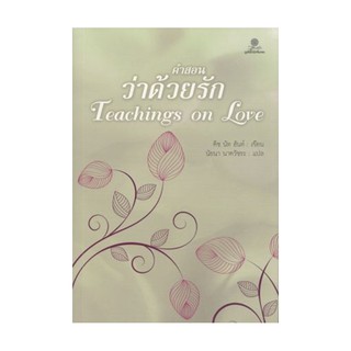 หนังสือ คำสอนว่าด้วยรัก Teaching on Love