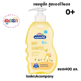 Kodomo แชมพูเด็ก โคโดโม สูตรออริจินัล สีเหลือง 400 มล.แรกเกิด0+