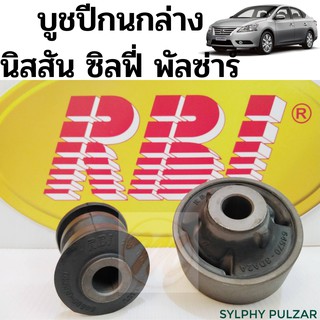 บูชปีกนกล่าง NISSAN PULSAR, NISSAN SYLPHY / บูชปีกนก Sylphy / บู๊ชปีกนก นิสสัน ซิลฟี่ พัลซ่าร์ RBI