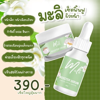 🌺เซ็ทใหญ่ "คู่จิ้นฟินผิว" สิว ฝ้า กระจางไว ไม่เกิดซ้ำ❄️ Malii Booster Serum ❄️ Malii Booster Cream #สารสกัดกำจัดสิวโหด🌺