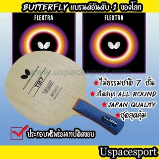 ไม้ปิงปองประกอบจัดเซ็ต ไม้ Butterfly TB7 + ยาง Butterfly Flextra แท้100%