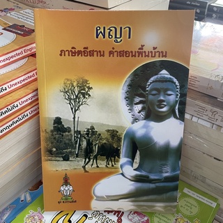 corcai ผญา ภาษิตอิสาน คำสอนพื้นบ้าน หนังสือหายาก สินค้าพิมพ์ใหม่ สินค้าพิเศษ