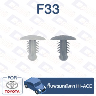 กิ๊บล็อค กิ๊บพรมหลังคา TOYOTA HI-ACE【F33】