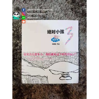 หนังสือจีน 《绝对小孩》 เจ้าเด็กตัวแสบ