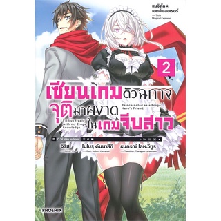 เซียนเกมตัวฉกาจจุติมาผงาดในเกมจีบสาว เล่ม 2 (LN) เรื่องแปล ไลท์โนเวล