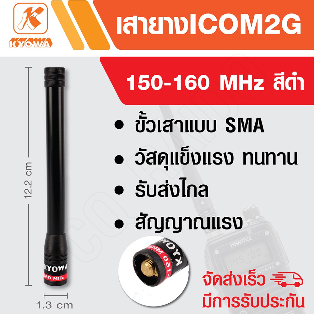 KYOWA เสายาง เสาวิทยุสื่อสาร ICOM 2G ความถี่ 150-160 MHz สีดำ