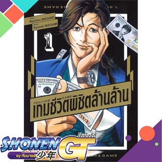 [พร้อมส่ง] หนังสือTRILLION GAME เกมชีวิตพิชิตล้านล้าน ล.1#มังงะ-MG,สนพ.NED,Riichiro Inagaki